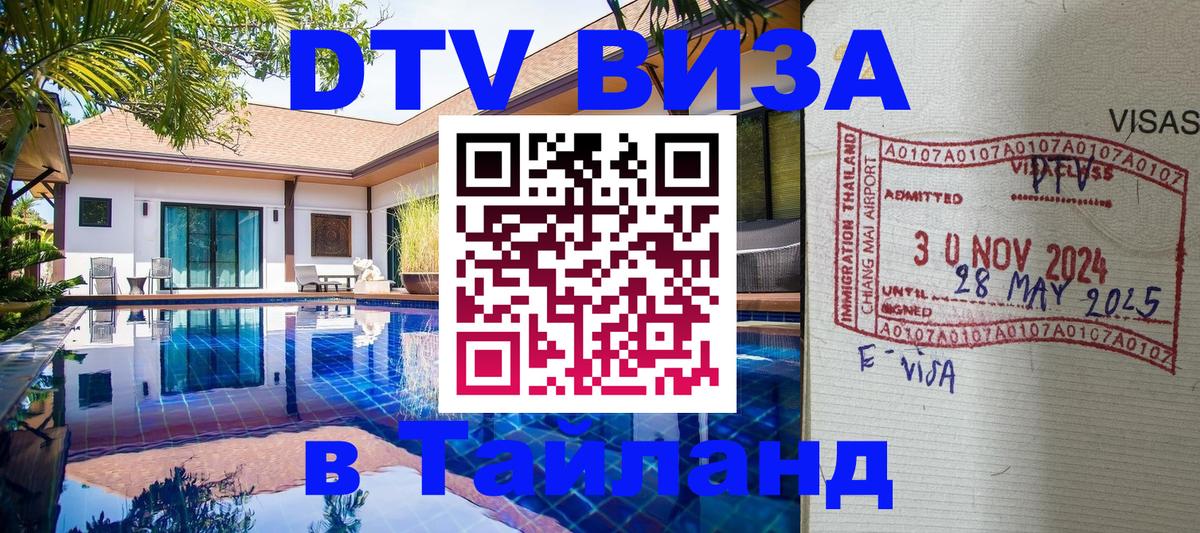 Оформить DTV визу в Тайланд 