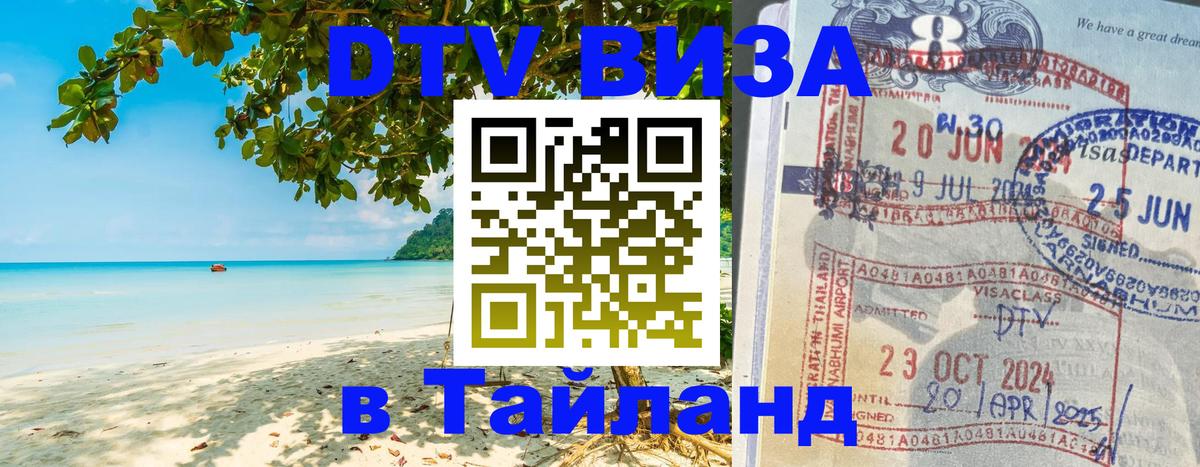 Цены на DTV визу в Таиланд — пакеты услуг, достаточно даже паспорта - Старый Оскол 